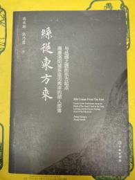 絲従東方来：隋唐洛陽城東運河両岸的胡人部落与絲綢之路的東方起点