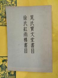晁氏宝文堂書目 徐氏紅雨楼書目　