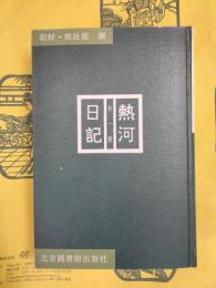 熱河日記（外一種）