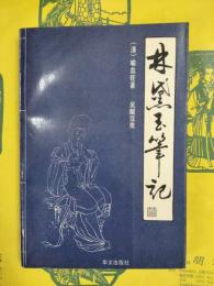 林黛玉筆記