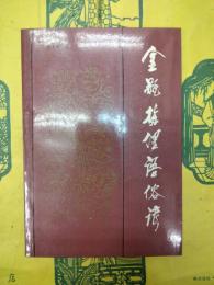 金瓶梅俚語俗諺