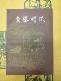 負曝閑談