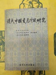 近代中国資産階級研究