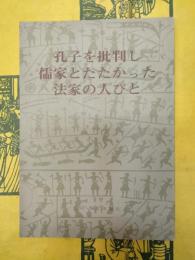 孔子を批判し儒家とたたかった法家の人びと
