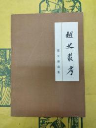 越史叢考