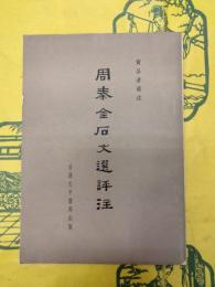 周秦金石文選評注
