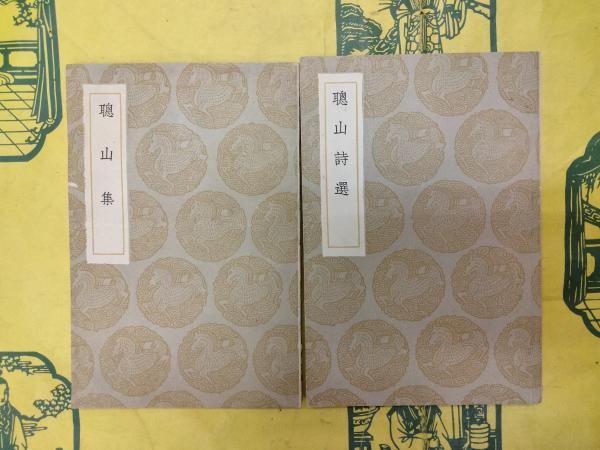 唐船進港回棹録・島原本唐人風説書・割符留帳 : 近世日中交渉