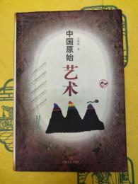 中国原始芸術
