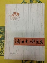 《創業史》評論集