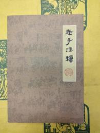 老子注釈