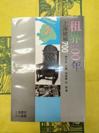 租界100年（上海歴史文化叢書）