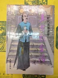 王爾烈全伝（中国歴代才子伝叢書）