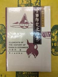 中国陶瓷史綱要（中国古陶瓷名窯志）