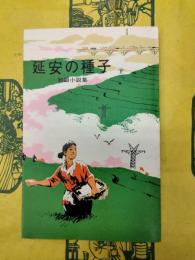 延安の種子（短篇小説集）