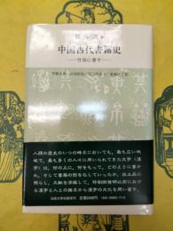 中国古代書籍史：竹帛に書す
