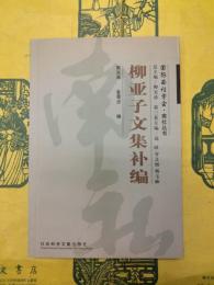 柳亜子文集補編（国際南社学会・南社叢書）
