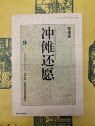 冲儺還願：貴州儺戯的結構、類型、意義（貴州民間文化研究叢書）