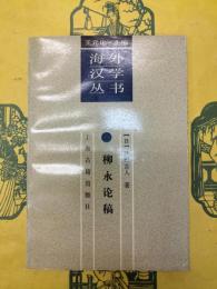 柳永論稿（海外漢学叢書）