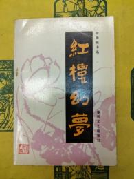 紅楼幻夢（紅楼続書選）