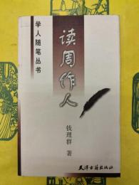 読周作人