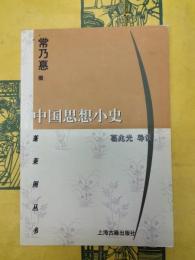中国思想小史