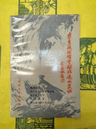 李自成殉難于湖北通山史証
