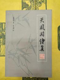 天風閣詩集