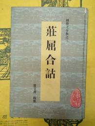 荘屈合詁（安徽古籍叢書・銭澄之全集之三）