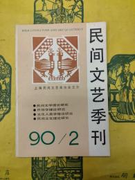 民間文芸季刊 1990年第2期