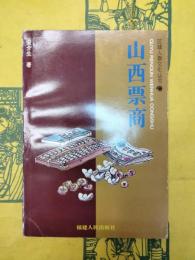 山西票商（区域人群文化叢書）
