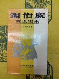 錫伯族源流史綱