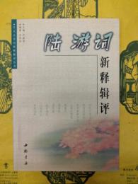 陸游詞新釈輯評（歴代名家詞新釈輯評叢書）