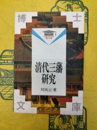 清代三藩研究