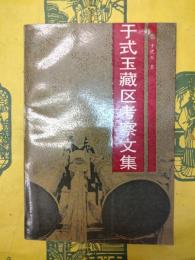 于式玉蔵区考察文集