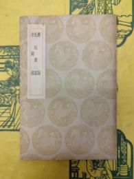 農説 沈氏農書 耒耜経（叢書集成初編）