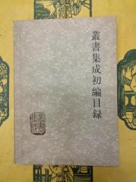 叢書集成初編目録