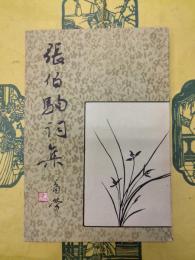 張伯駒詞集
