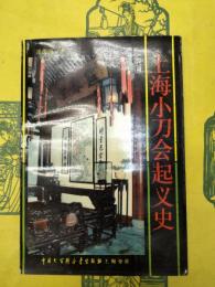 上海小刀会起義史