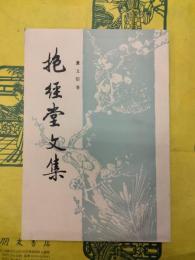 抱経堂文集