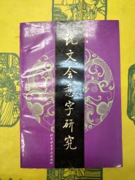 説文会意字研究