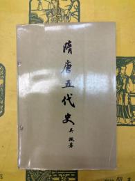 隋唐五代史