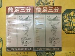 鼎足三分（新選歴史演義叢書）（上下）