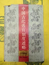 中国古代選官制度述略