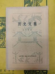 歴史文集