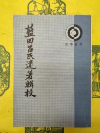 藍田呂氏遺著輯校（理学叢書）
