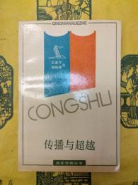伝播与超越：中国近現代実証主義進程研究
