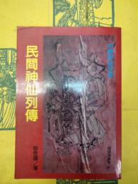 民間神仙列伝（中国神的故事）