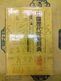 中国歴代官制詞典