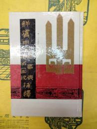 鮮虞中山国事表彊域図説補釈