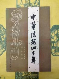中華法苑四千年